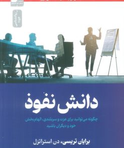 کتاب دانش نفوذ | انتشارات نسل نواندیش