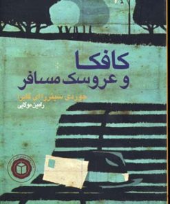 کتاب کافکا و عروسک مسافر | انتشارات ایران بان