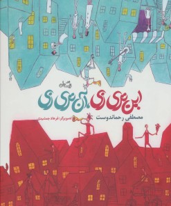 کتاب این تری زی، آن تری زی | انتشارات نیستان