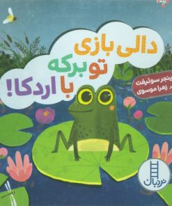 کتاب دالی بازی تو برکه با اردکا! | انتشارات فنی ایران نردبان