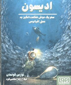 کتاب ادیسون | انتشارات هوپا