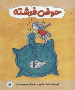 کتاب حوض فرشته | انتشارات علمی و فرهنگی