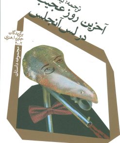 کتاب آخرین روز عجیب در لس آنجلس | انتشارات نیستان