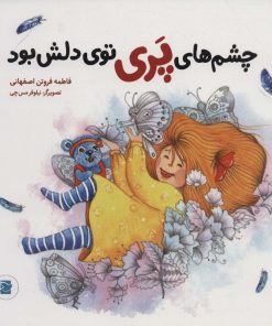 کتاب چشم های پری توی دلش بود | انتشارات علمی و فرهنگی