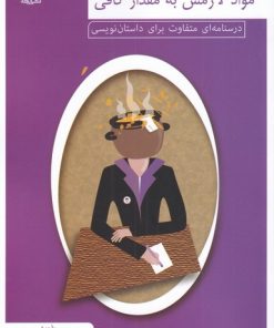 کتاب مواد لازمش به مقدار کافی | انتشارات ایجاز