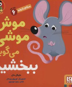 کتاب موش موشی می‌گوید ببخشید | انتشارات هوپا