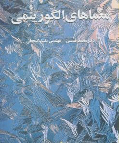 کتاب معماهای الگوریتمی 1 | انتشارات فاطمی