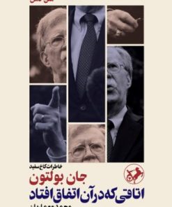 کتاب اتاقی که در آن اتفاق افتاد | انتشارات امیرکبیر