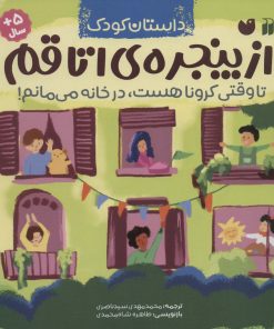 کتاب از پنجره ی اتاقم | انتشارات ذکر