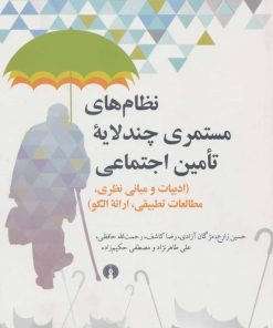 کتاب نظام های مستمری چند لایه تامین اجتماعی | انتشارات علمی و فرهنگی