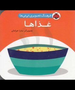 کتاب غذاها | انتشارات شهر قلم