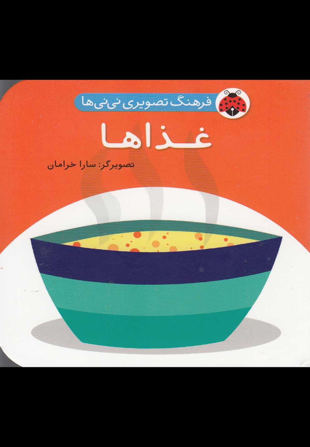 کتاب غذاها | انتشارات شهر قلم