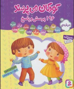 کتاب مجموعه کودکان می پرسند | انتشارات قدیانی