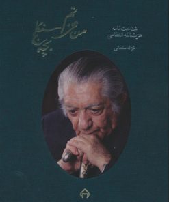 کتاب من عزتم،بچه سنگلج | انتشارات سخن