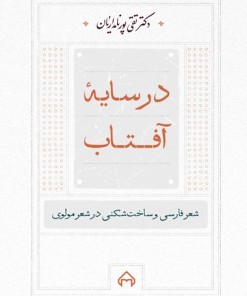 کتاب در سایه آفتاب | انتشارات سخن