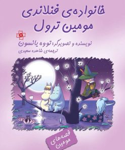 کتاب خانواده فنلاندی مومین ترول | انتشارات مرکز