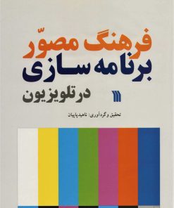 کتاب فرهنگ مصور برنامه سازی در تلویزیون | انتشارات سروش