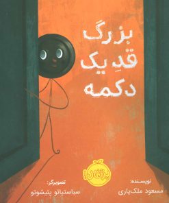 کتاب بزرگ قد یک دکمه | انتشارات پرتقال