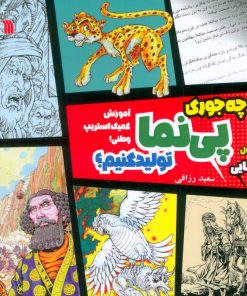 کتاب چه جوری پی نما تولید کنیم؟(1) : آشنایی | انتشارات سروش
