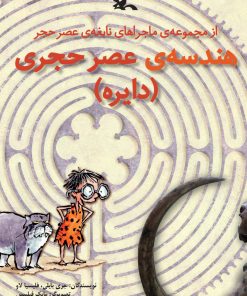 کتاب هندسه ی عصر حجری (دایره) | انتشارات کانون پرورش فکری کودکان و نوجوانان