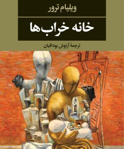 کتاب خانه خراب ها | انتشارات نگاه