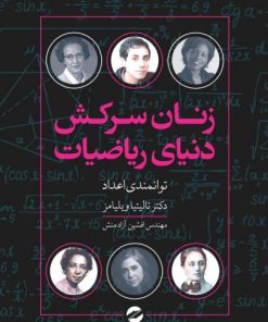 کتاب زنان سرکش دنیای ریاضیات | انتشارات معین