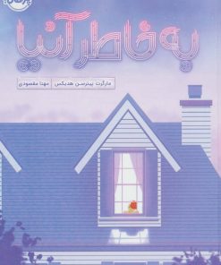 کتاب به خاطر آنیا | انتشارات پرتقال