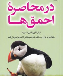 کتاب در محاصره ی احمق ها | انتشارات کتاب کوله پشتی