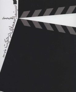 کتاب سینما | انتشارات سروش