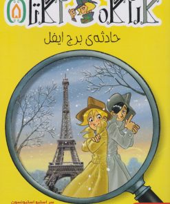 کتاب حادثه ی برج ایفل | انتشارات هوپا