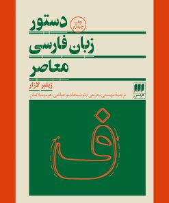 کتاب دستور زبان فارسی معاصر | انتشارات هرمس