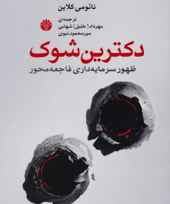 کتاب دکترین شوک | انتشارات اختران