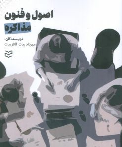 کتاب اصول و فنون مذاکره | انتشارات ادیبان روز