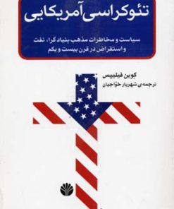 کتاب تئوکراسی آمریکایی | انتشارات اختران