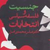 کتاب جنسیت و فلسفه سیاسی انتخابات | انتشارات روشنگران و مطالعات زنان