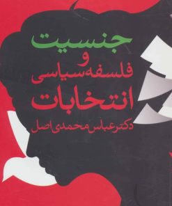 کتاب جنسیت و فلسفه سیاسی انتخابات | انتشارات روشنگران و مطالعات زنان