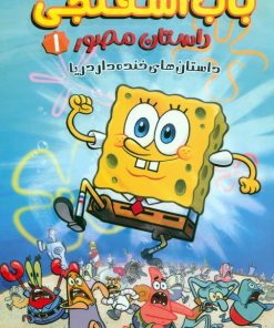 کتاب باب اسفنجی 1 (داستان مصور) | انتشارات سایه گستر