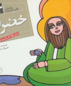 کتاب پیامبران و قصه هایشان 22 | انتشارات قدیانی