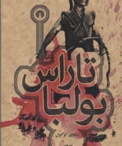 کتاب تاراس بولبا | انتشارات علمی و فرهنگی