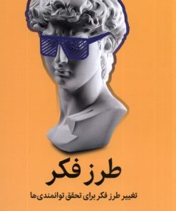 کتاب طرز فکر | انتشارات میلکان