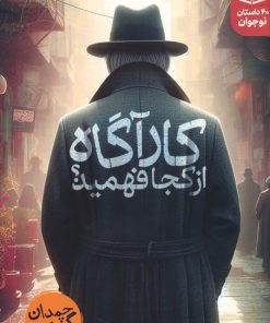 کتاب کارآگاه از کجا فهمید؟ | انتشارات قدیانی