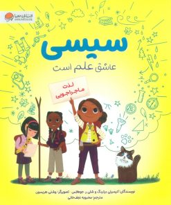 کتاب سیسی عاشق علم است | انتشارات مهرسا