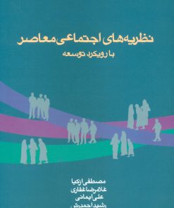کتاب نظریه های اجتماعی معاصر با رویکرد توسعه | انتشارات علم
