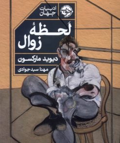 کتاب لحظه ی زوال | انتشارات خوب