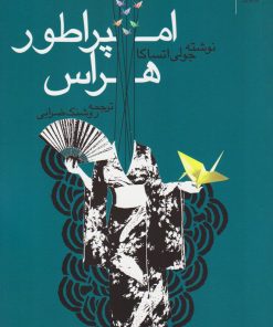 کتاب امپراطور هراس | انتشارات کتاب کوله پشتی