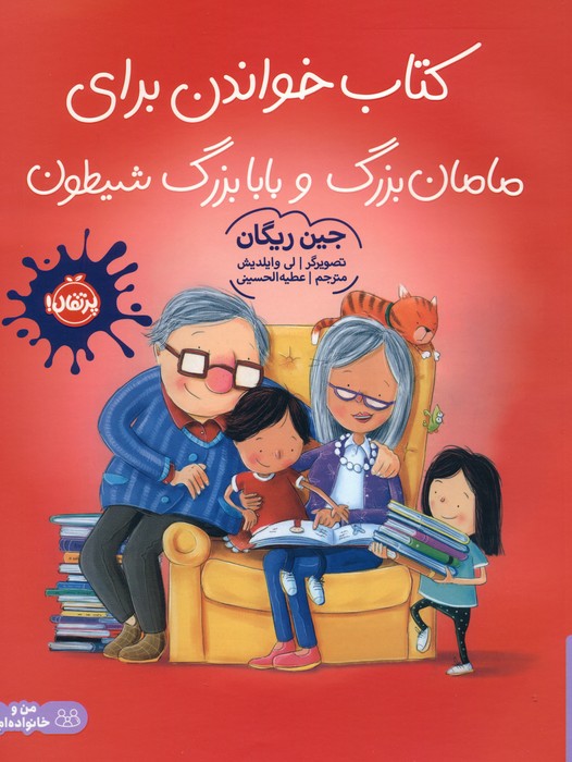 کتاب کتاب خواندن برای مامان بزرگ و بابا بزرگ شیطون | انتشارات پرتقال