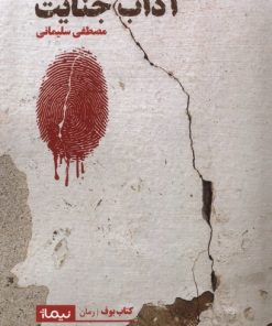 کتاب آداب جنایت | انتشارات نیماژ