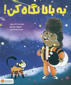 کتاب به بالا نگاه کن! | انتشارات مهرسا