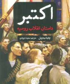 کتاب اکتبر | انتشارات کتابسرای میردشتی