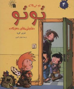 کتاب شوخی های توتو 4 | انتشارات سروش